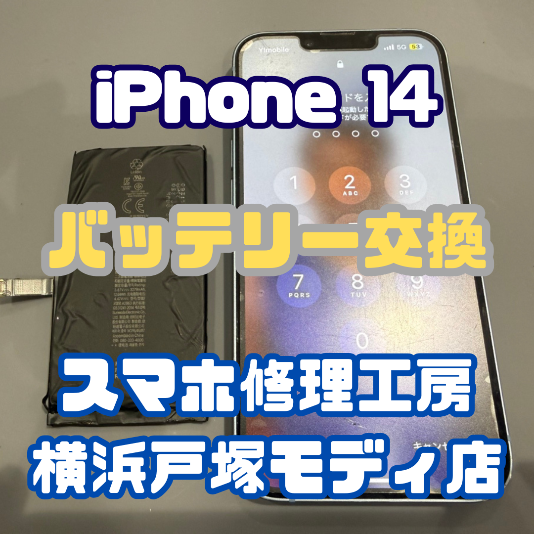 バッテリー交換】iPhone 14のバッテリー、そろそろ交換時です